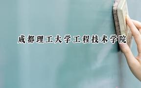成都理工大学工程技术学院2024在浙江录取分数线是多少？最低475分/最高554分