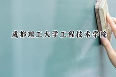 成都理工大学工程技术学院2024在浙江录取分数线是多少？最低475分/最高554分
