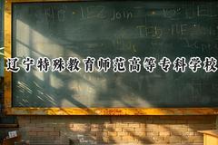 辽宁特殊教育师范高等专科学校2024在四川录取分数线是多少？最低310分/最高347分