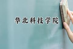 华北科技学院2024在内蒙古录取分数线是多少？最低391分/最高496分