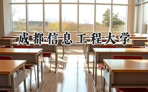 成都信息工程大学2024在浙江录取分数线是多少？最低572分/最高606分