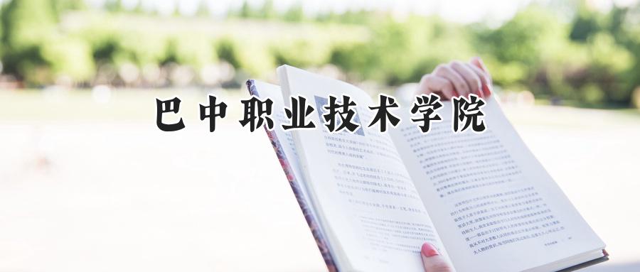 巴中职业技术学院