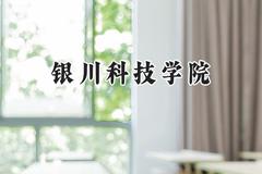 2024银川科技学院录取分数线：宁夏最低246分