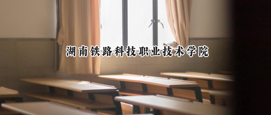 湖南铁路科技职业技术学院