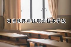 湖南铁路科技职业技术学院2024在浙江录取分数线是多少？最低495分/最高508分