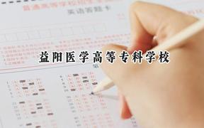 益阳医学高等专科学校2024在辽宁录取分数线是多少？最低401分/最高479分