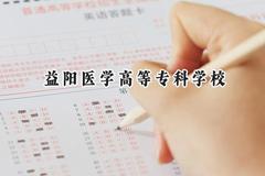 益阳医学高等专科学校2024在辽宁录取分数线是多少？最低401分/最高479分