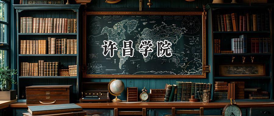 许昌学院