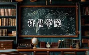 2024许昌学院录取分数线：江苏最低505分