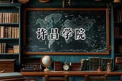 2024许昌学院录取分数线：江苏最低505分