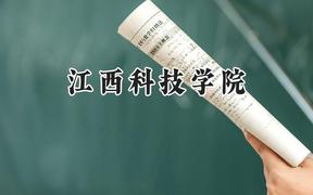 江西科技学院2024在浙江录取分数线是多少？最低352分/最高590分