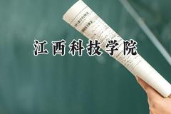 江西科技学院2024在浙江录取分数线是多少？最低352分/最高590分