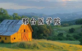 邢台医学院2024在河北录取分数线是多少？最低391分/最高494分