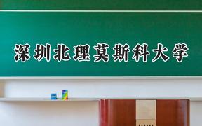 深圳北理莫斯科大学2024在河北录取分数线是多少？最低498分/最高570分