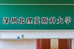 深圳北理莫斯科大学2024在河北录取分数线是多少？最低498分/最高570分