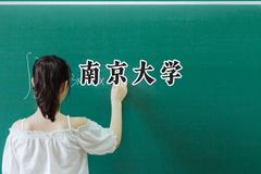 2024南京大学录取分数线：山西最低624分