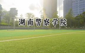 湖南警察学院2024在四川录取分数线是多少？最低527分/最高541分