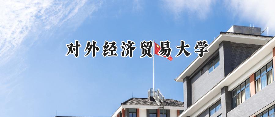 对外经济贸易大学
