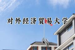 对外经济贸易大学2024在内蒙古录取分数线是多少？最低533分/最高612分