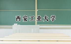 西安工业大学2024在天津录取分数线是多少？最低580分/最高592分