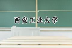 西安工业大学2024在天津录取分数线是多少？最低580分/最高592分
