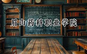 2024眉山藥科職業(yè)學(xué)院錄取分?jǐn)?shù)線：天津最低144分