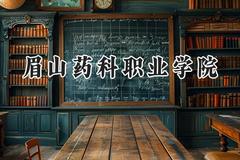 2024眉山药科职业学院录取分数线：天津最低144分