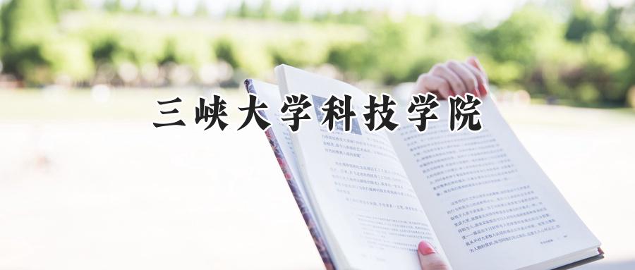 三峡大学科技学院