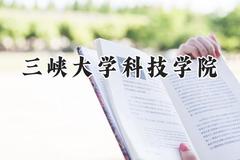 三峡大学科技学院2024在四川录取分数线是多少？最低415分/最高500分