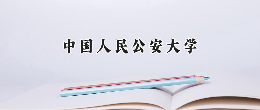 中国人民公安大学