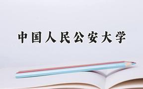 2024中国人民公安大学录取分数线：江苏最低607分