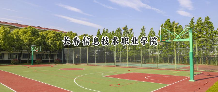 长春信息技术职业学院