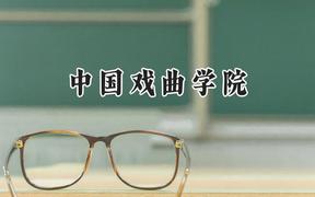 2024中国戏曲学院录取分数线：天津最低526分