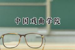 2024中国戏曲学院录取分数线：天津最低526分