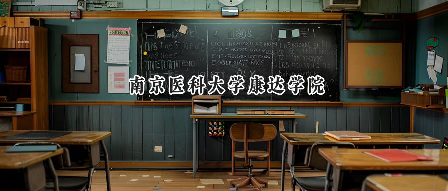 南京医科大学康达学院