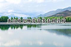 唐山幼儿师范高等专科学校2024在山西录取分数线是多少？最低295分/最高311分