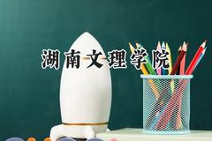 2024湖南文理学院录取分数线：江苏最低487分
