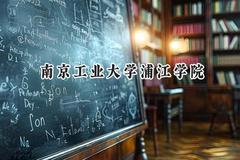 南京工业大学浦江学院2024在贵州录取分数线是多少？最低382分/最高472分