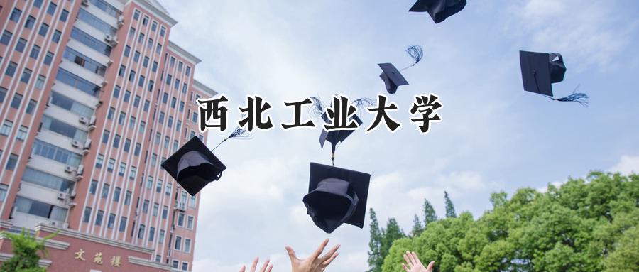 西北工業(yè)大學(xué)