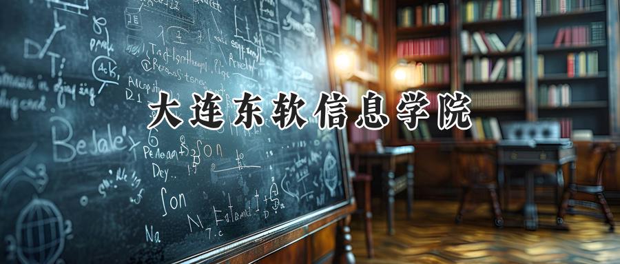 大连东软信息学院