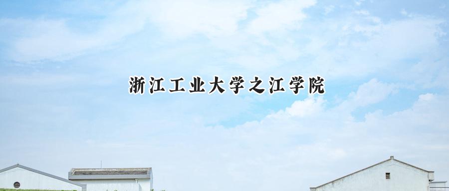浙江工业大学之江学院