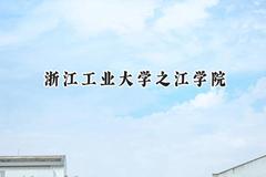 2024浙江工业大学之江学院录取分数线：江苏最低466分
