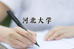 2024河北大学录取分数线：江苏最低532分