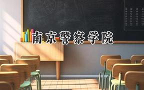 南京警察学院2024在四川录取分数线是多少？最低545分/最高616分