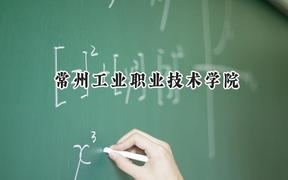 2024常州工业职业技术学院录取分数线：江苏最低359分