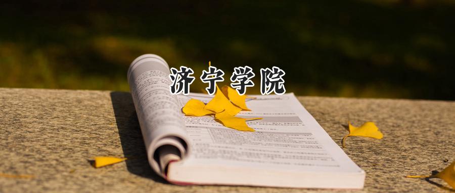 济宁学院