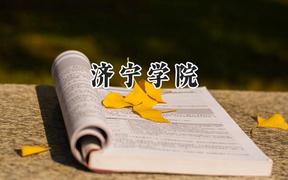济宁学院2024在天津录取分数线是多少？最低504分/最高516分