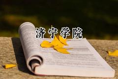 济宁学院2024在天津录取分数线是多少？最低504分/最高516分