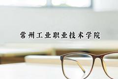 常州工业职业技术学院2024在江苏录取分数线是多少？最低359分/最高468分