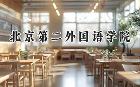 2024北京第二外国语学院录取分数线：天津最低592分